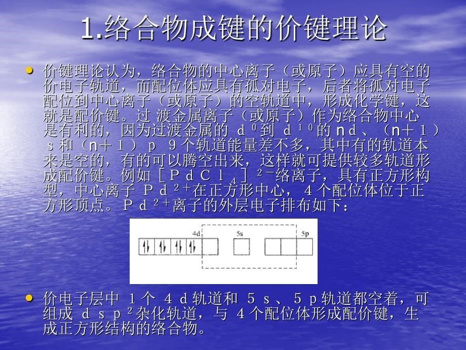 络合催化剂及其催化作用ppt课件_第5页