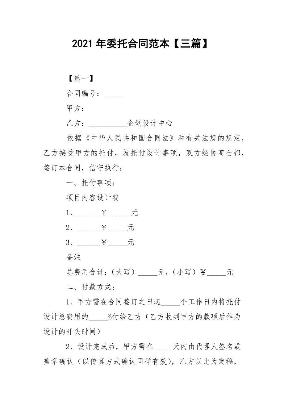 2021年委托合同范本【三篇】.docx_第1页