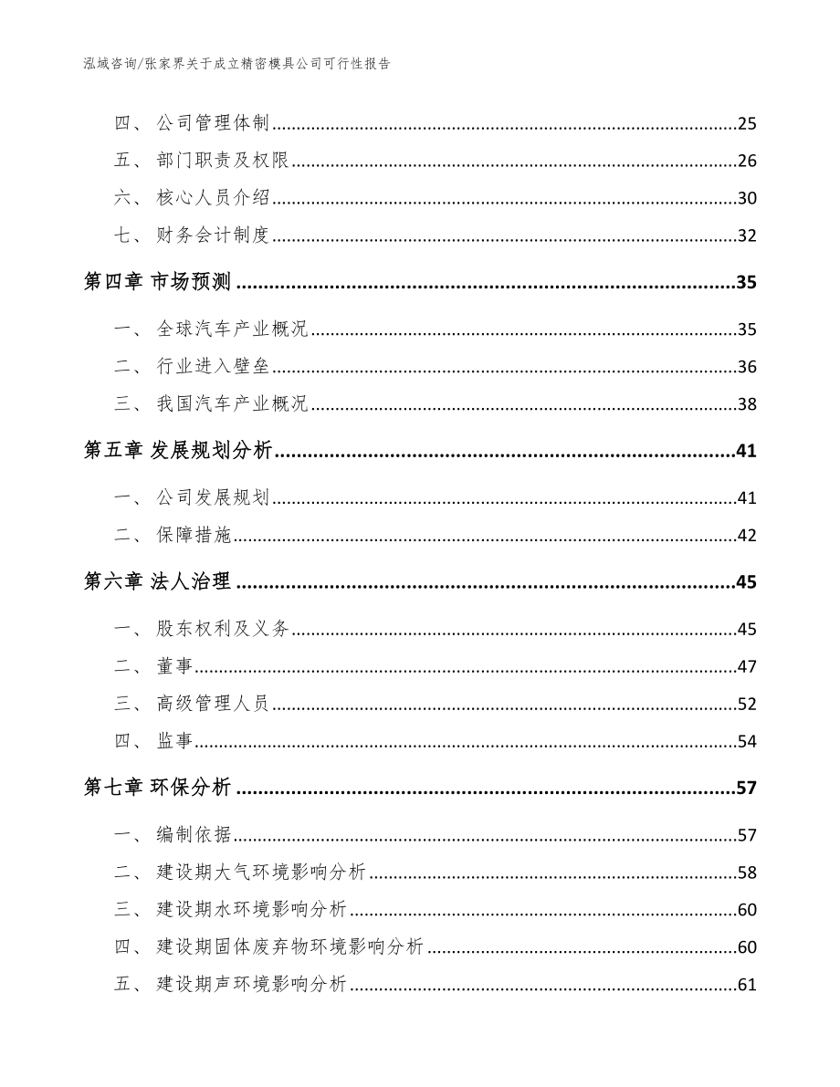 张家界关于成立精密模具公司可行性报告【范文参考】_第3页