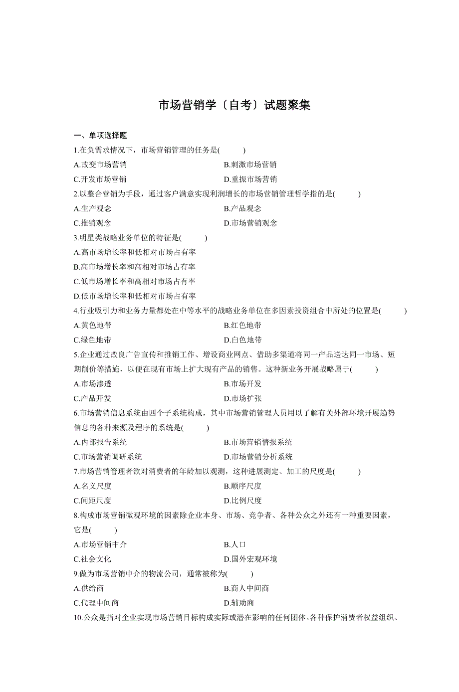 市场营销学(自考)试题汇集_第1页