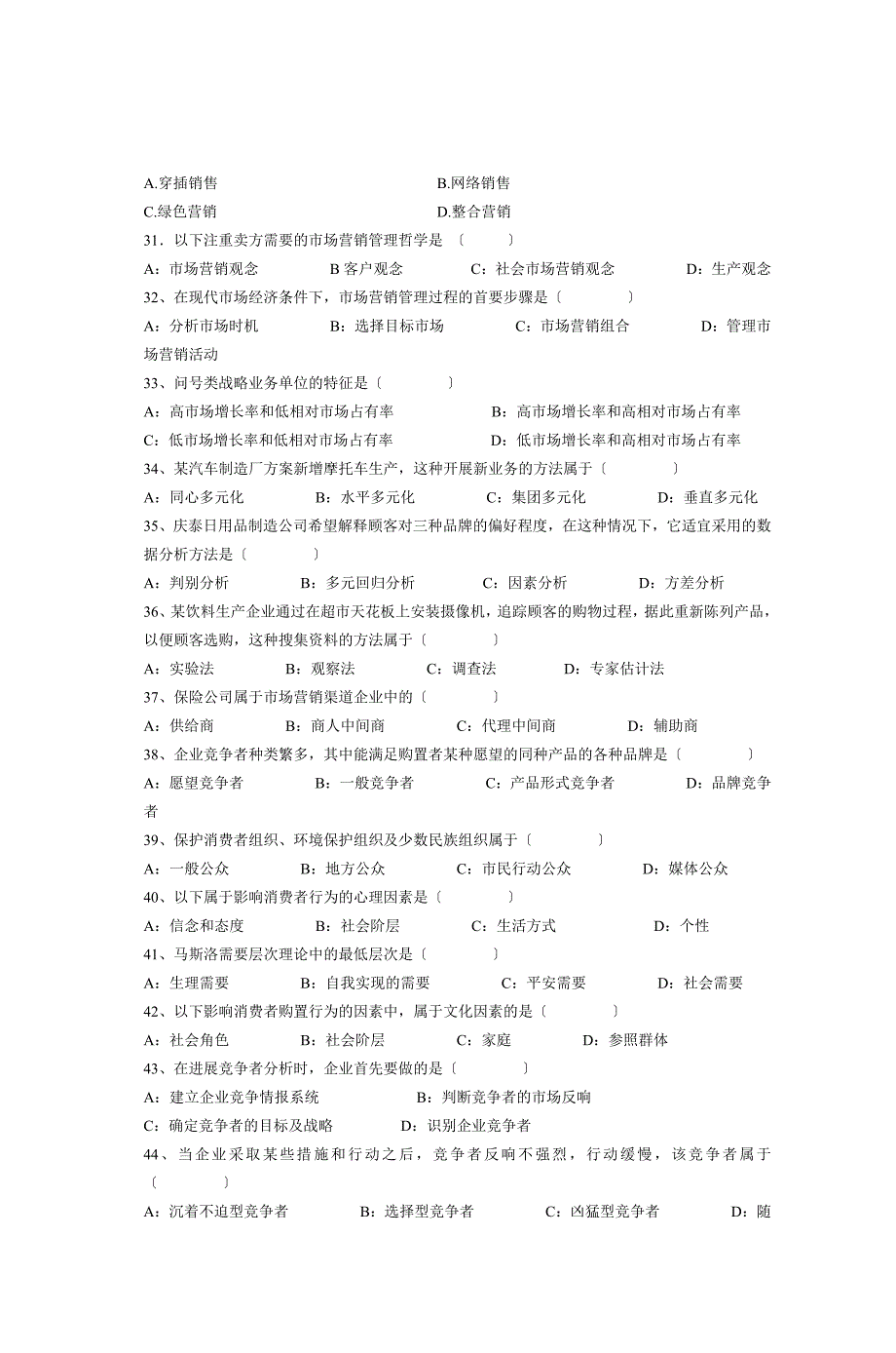 市场营销学(自考)试题汇集_第4页