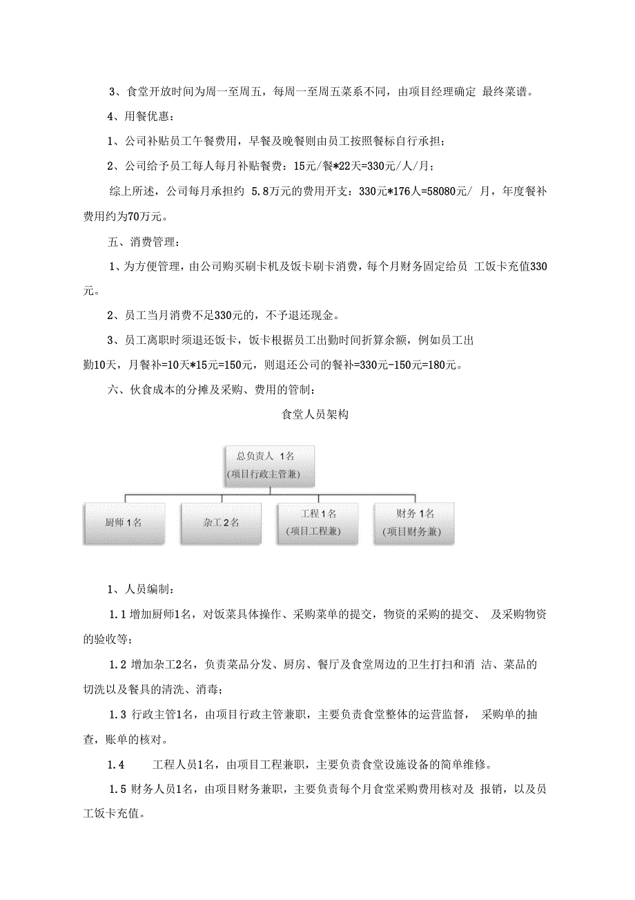 食堂自建方案_第4页