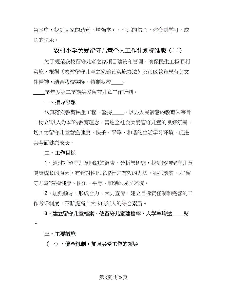 农村小学关爱留守儿童个人工作计划标准版（8篇）_第3页