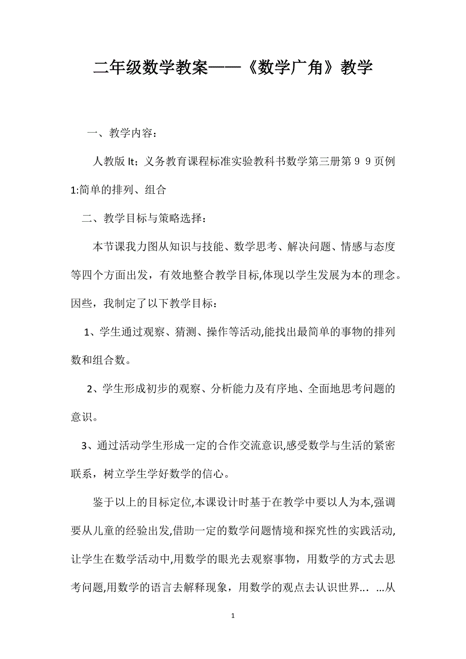 二年级数学教案数学广角教学_第1页