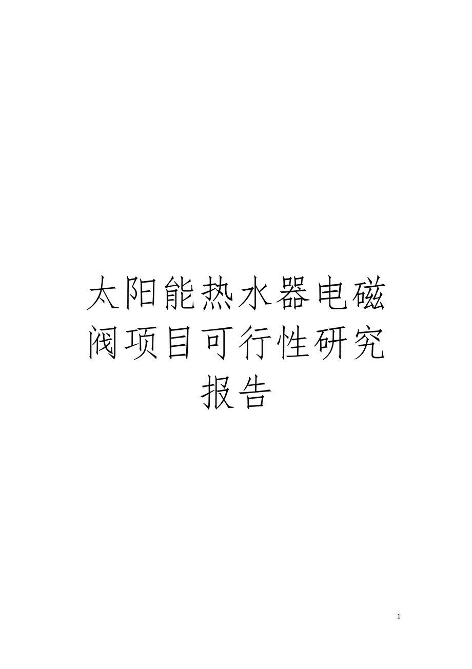 太阳能热水器电磁阀项目可行性研究报告模板_第1页