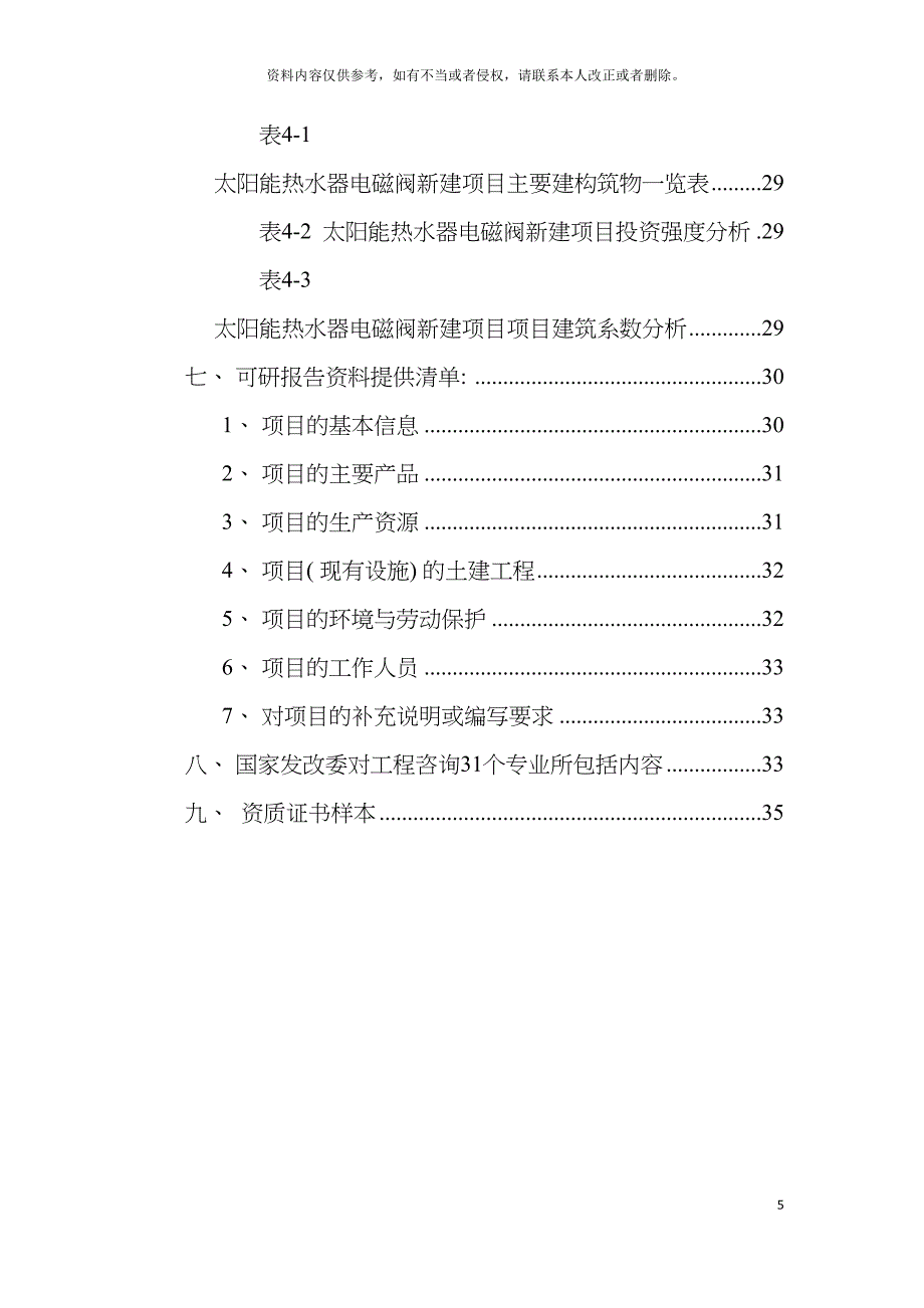 太阳能热水器电磁阀项目可行性研究报告模板_第5页