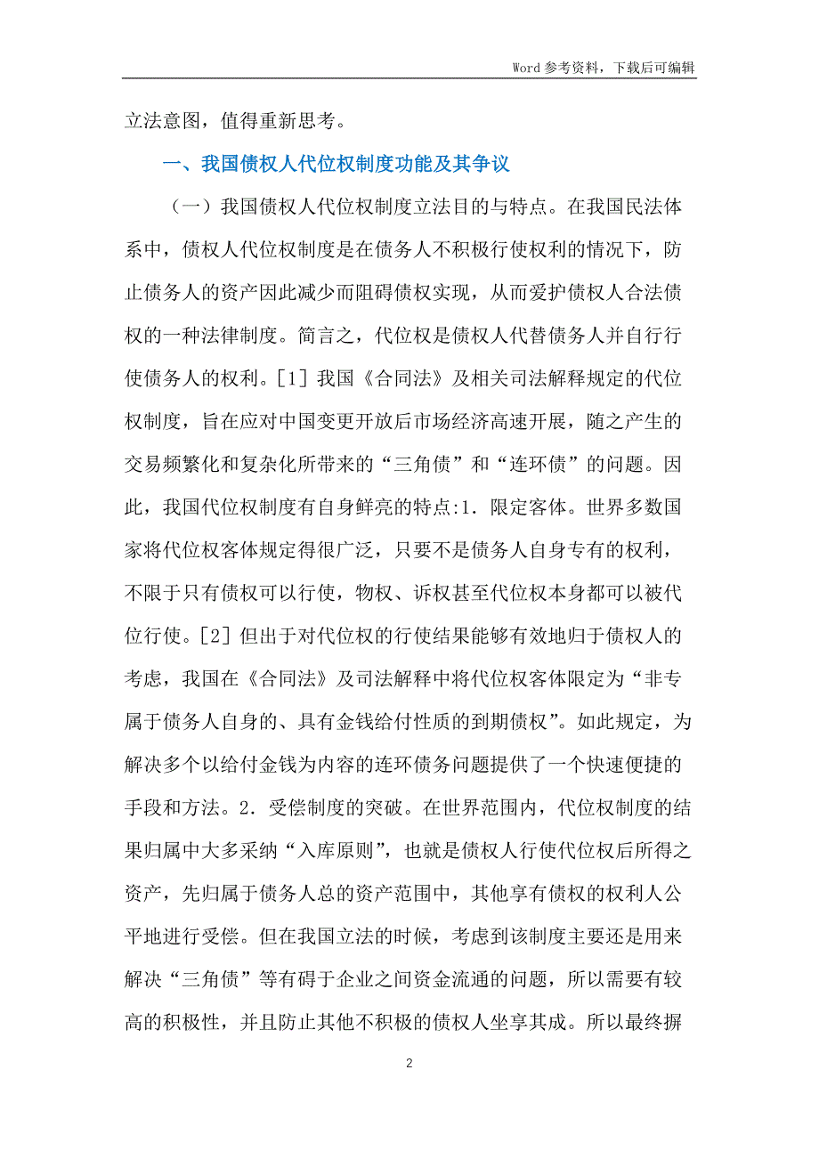 债权人代位权制度探究_第2页