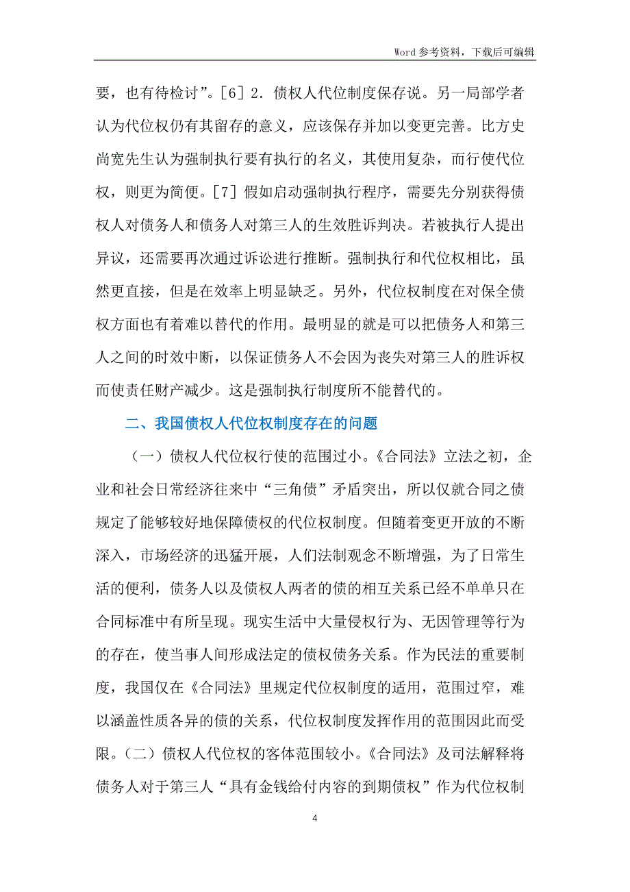 债权人代位权制度探究_第4页