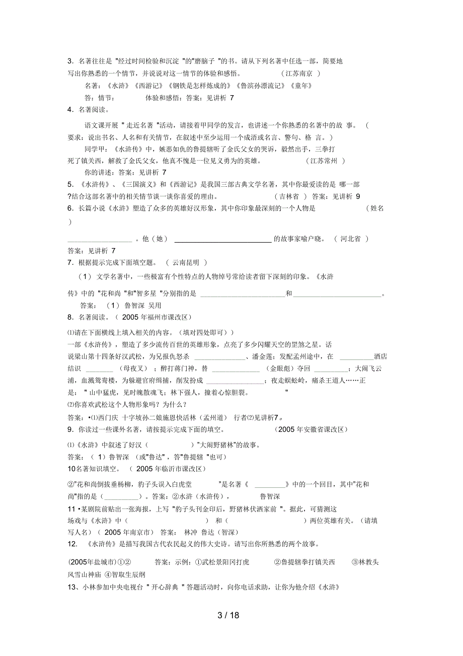 九级上册名著导读归纳与训练题44_第3页