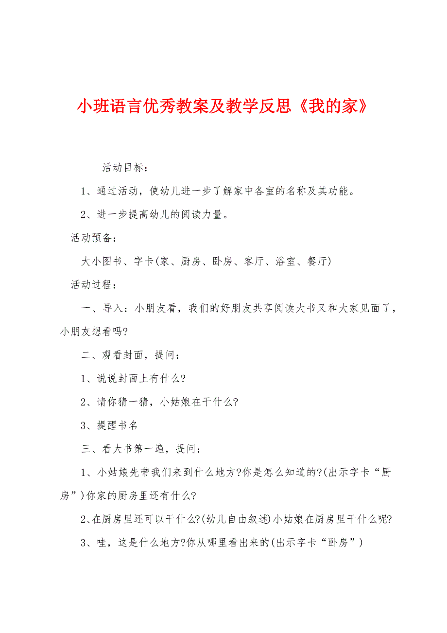 小班语言优秀教案及教学反思《我的家》.docx_第1页