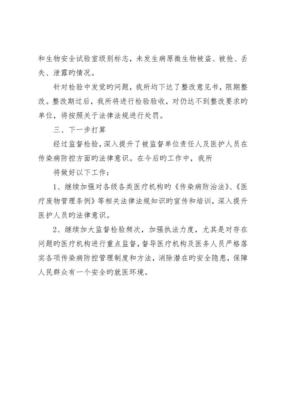 传染病防治监督检查的工作总结_第4页