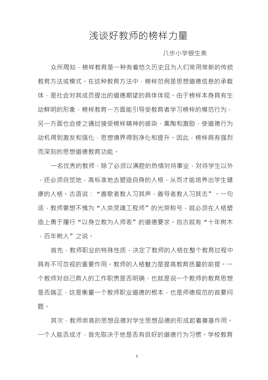 浅谈好教师的榜样力量_第1页