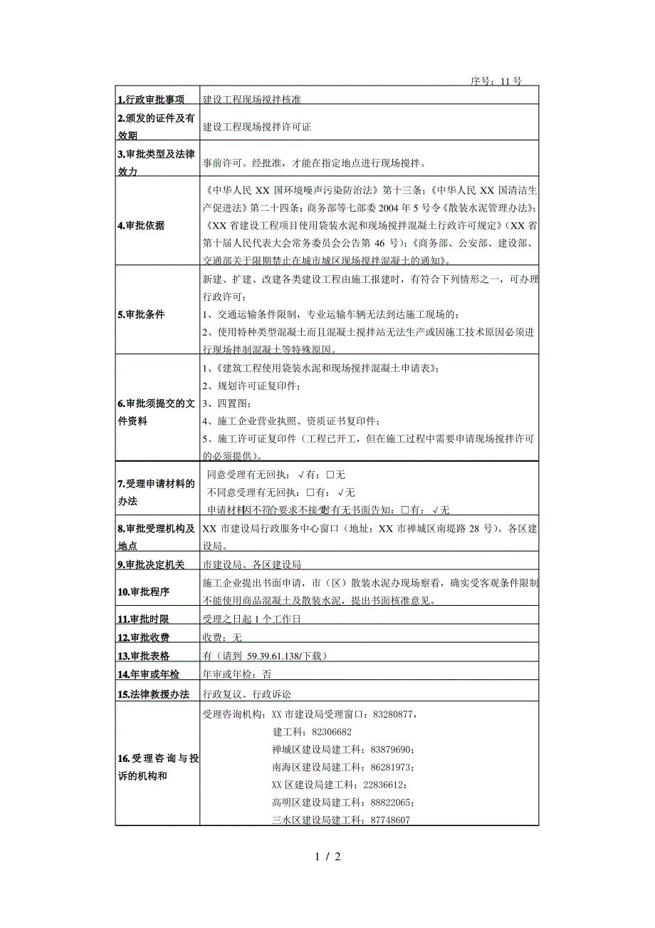 11建设工程现场搅拌核准_第1页
