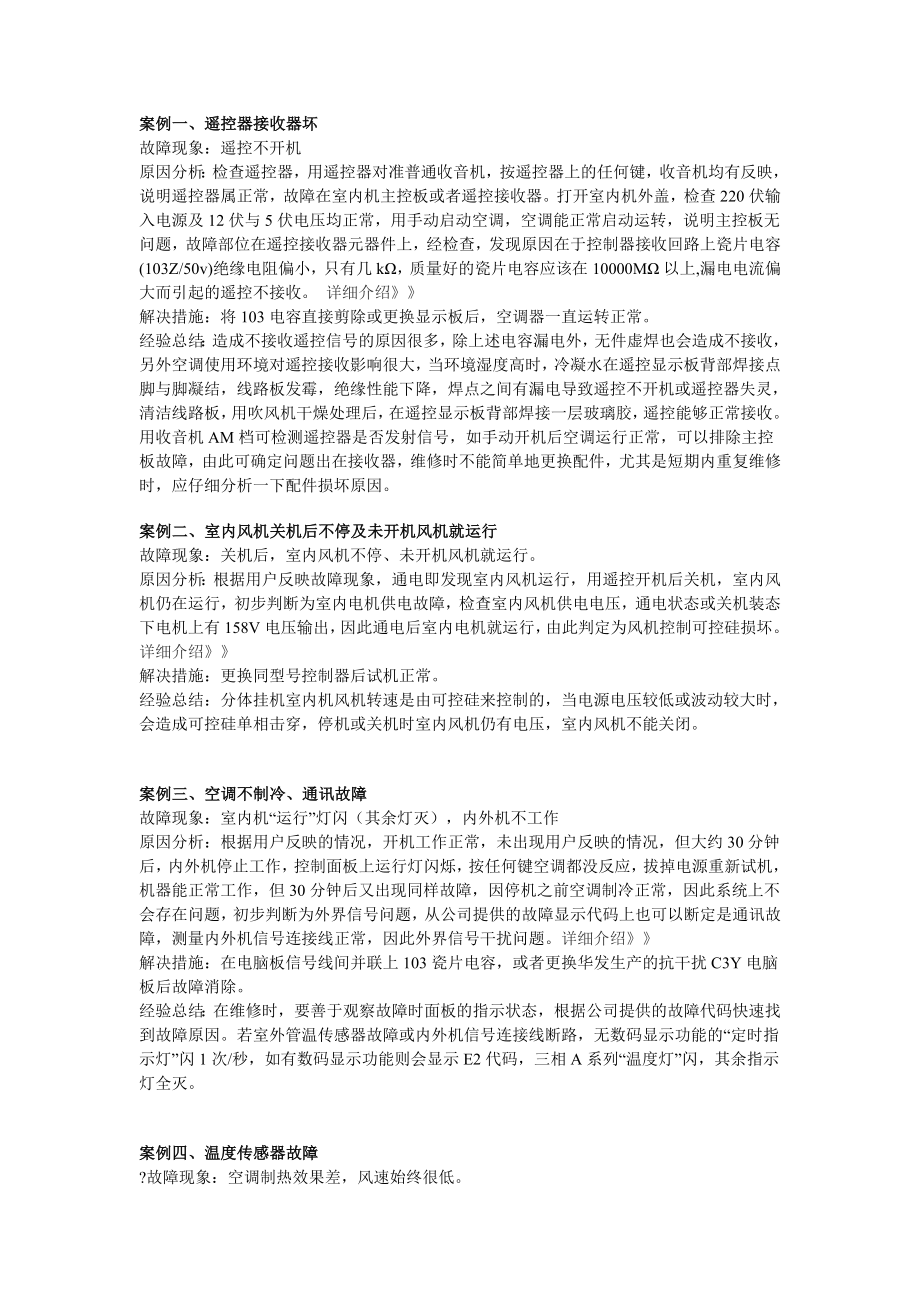 空调故障案例分析.doc_第1页