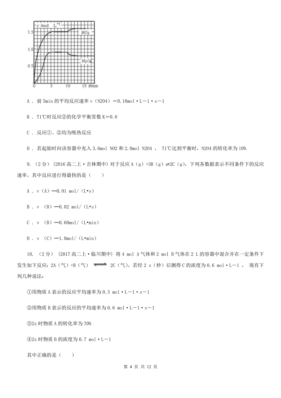 广西来宾市高二上学期期中化学试卷（b）_第4页