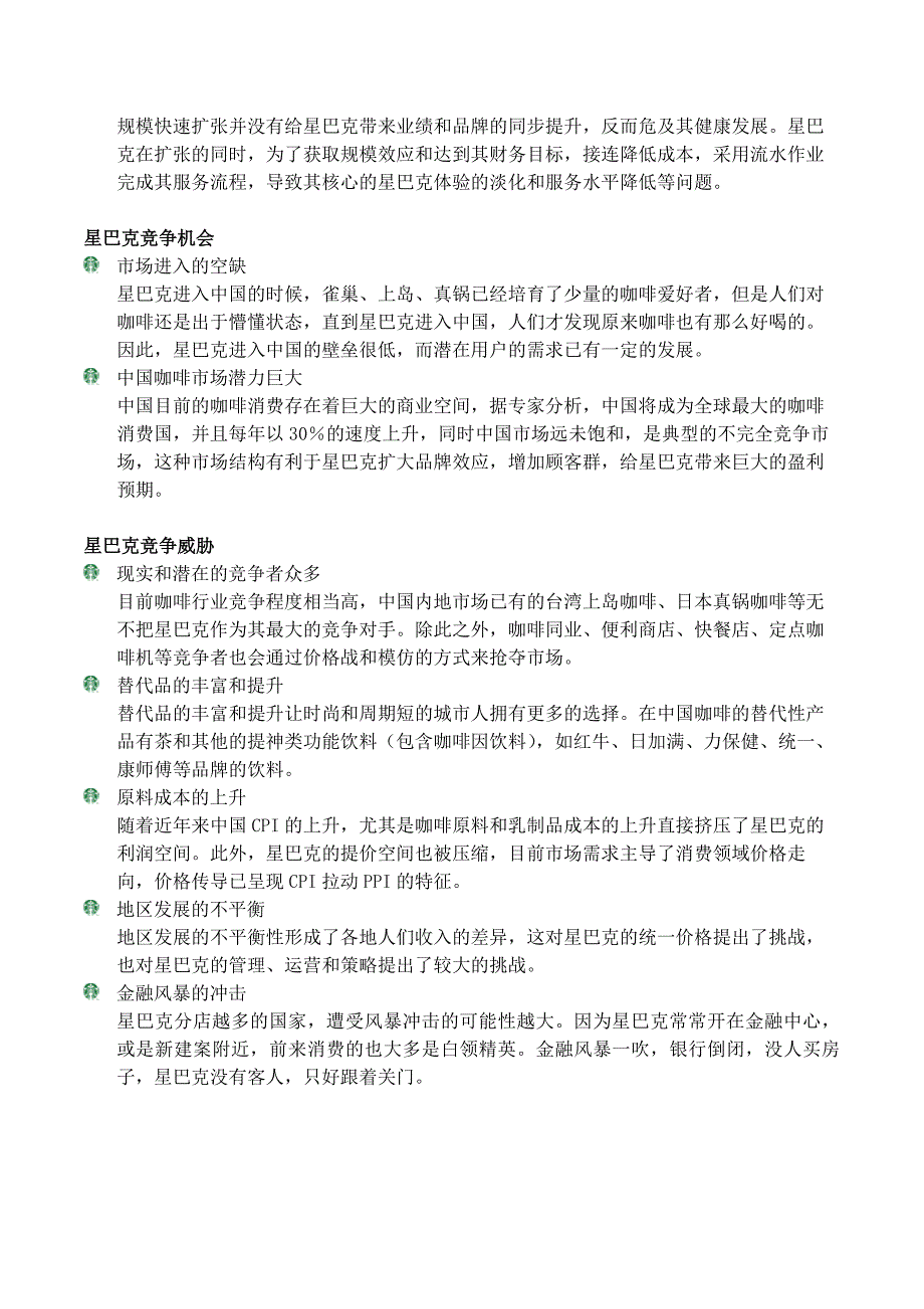 战略管理：星巴克的SWOT-分析_第3页