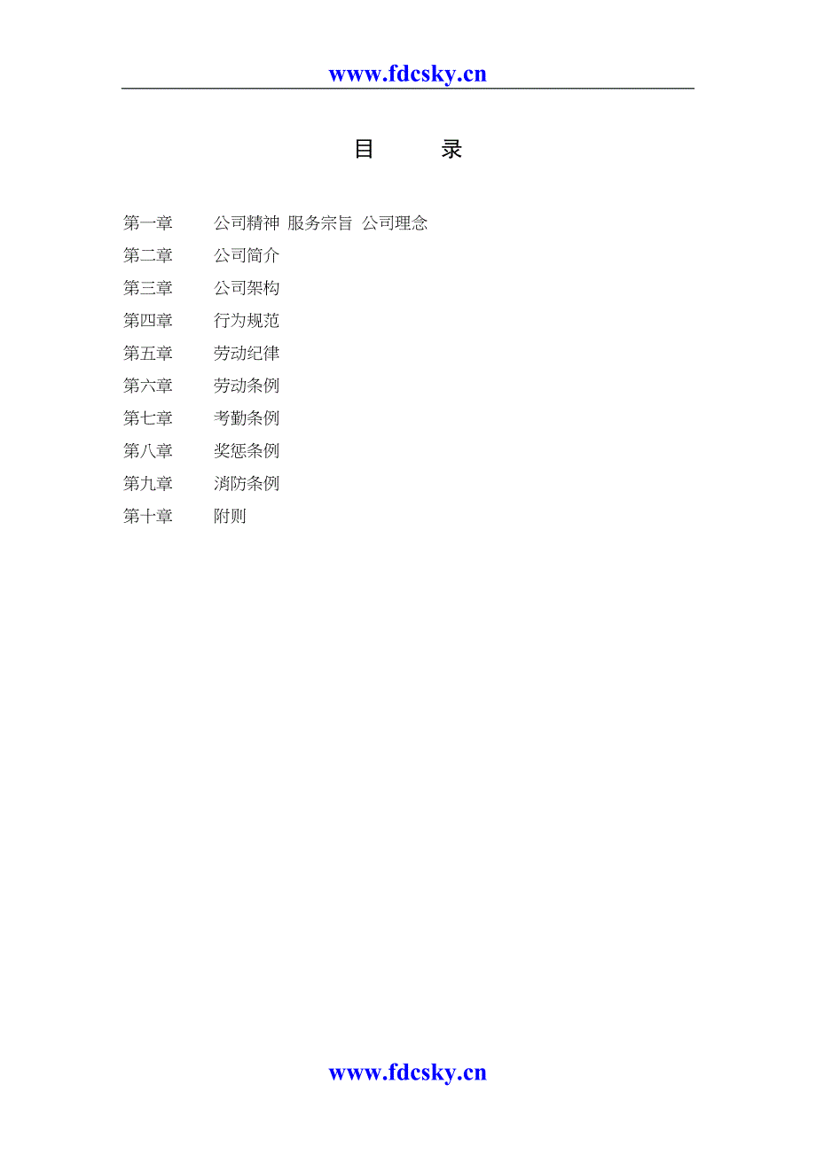 宇泰物业管理有限公司员工手册（天选打工人）.docx_第2页