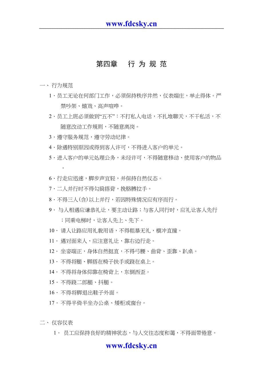 宇泰物业管理有限公司员工手册（天选打工人）.docx_第5页