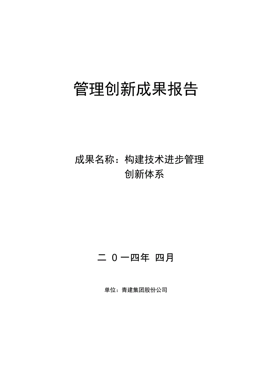 构建技术进步管理创新体系_第1页