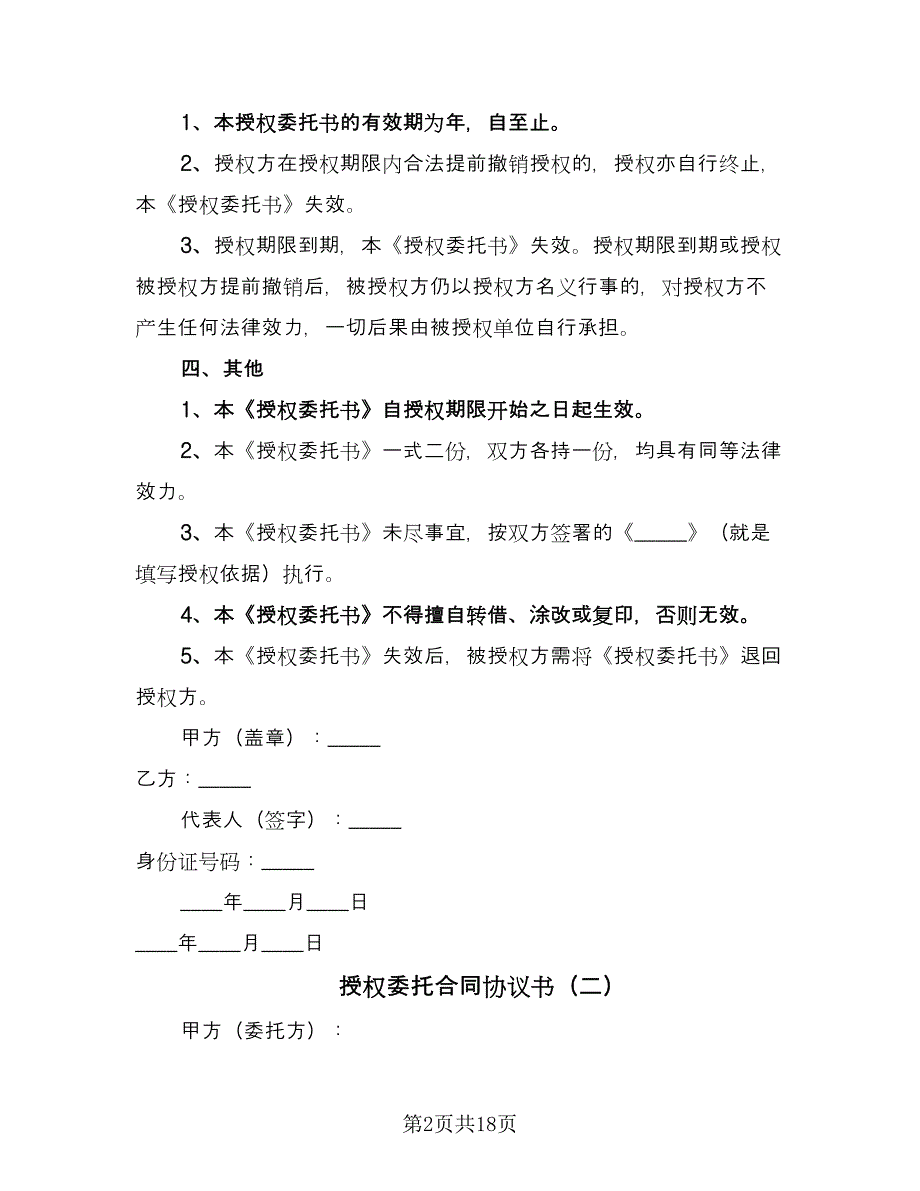 授权委托合同协议书（7篇）_第2页