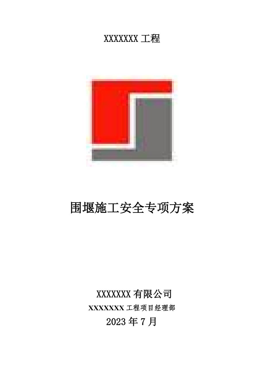 围堰施工安全专项方案_第1页