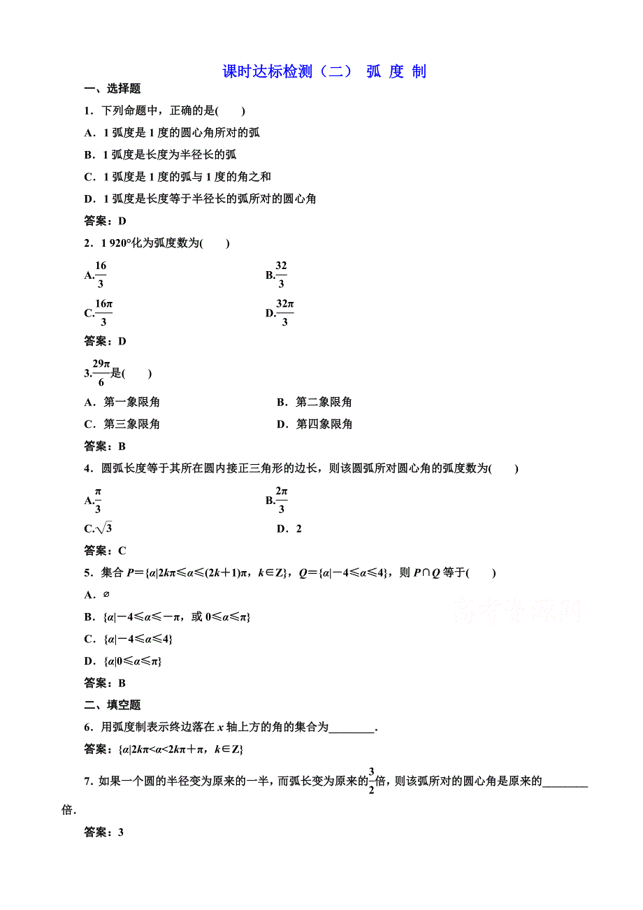 高中数学人教a版高一必修4课时达标检测(二)弧度制word版含解析_第1页