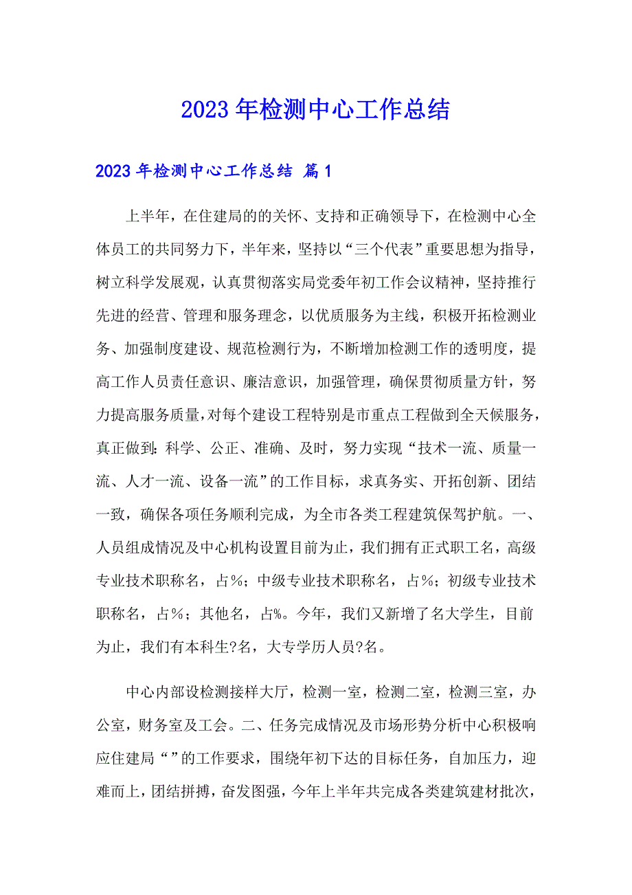 2023年检测中心工作总结_第1页