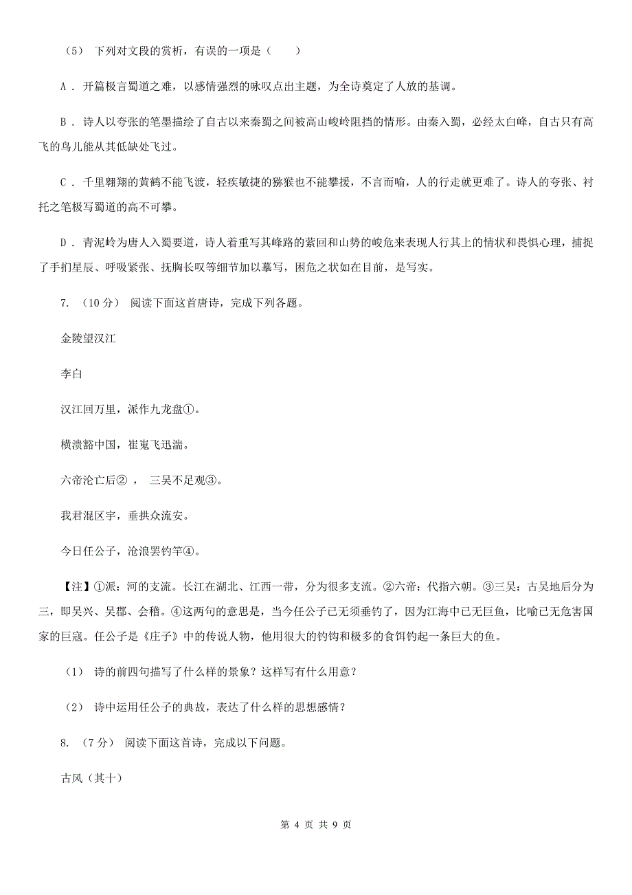 长沙市人教版2019-2020学年高中语文必修三第4课蜀道难同步练习_第4页