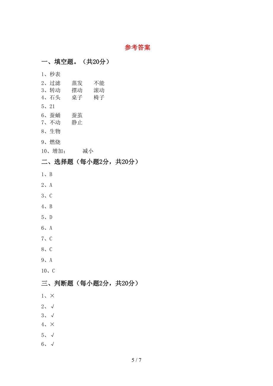 2022年人教版三年级科学上册期中测试卷一.doc_第5页