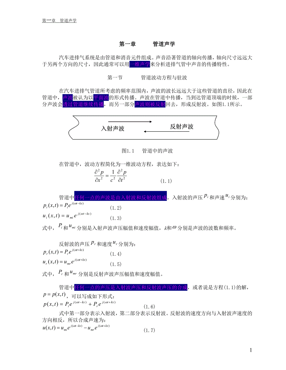 第一章管道声学1_第1页