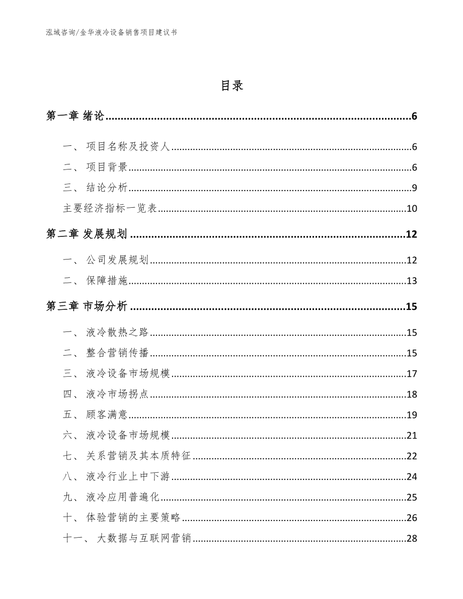 金华液冷设备销售项目建议书【模板】_第2页