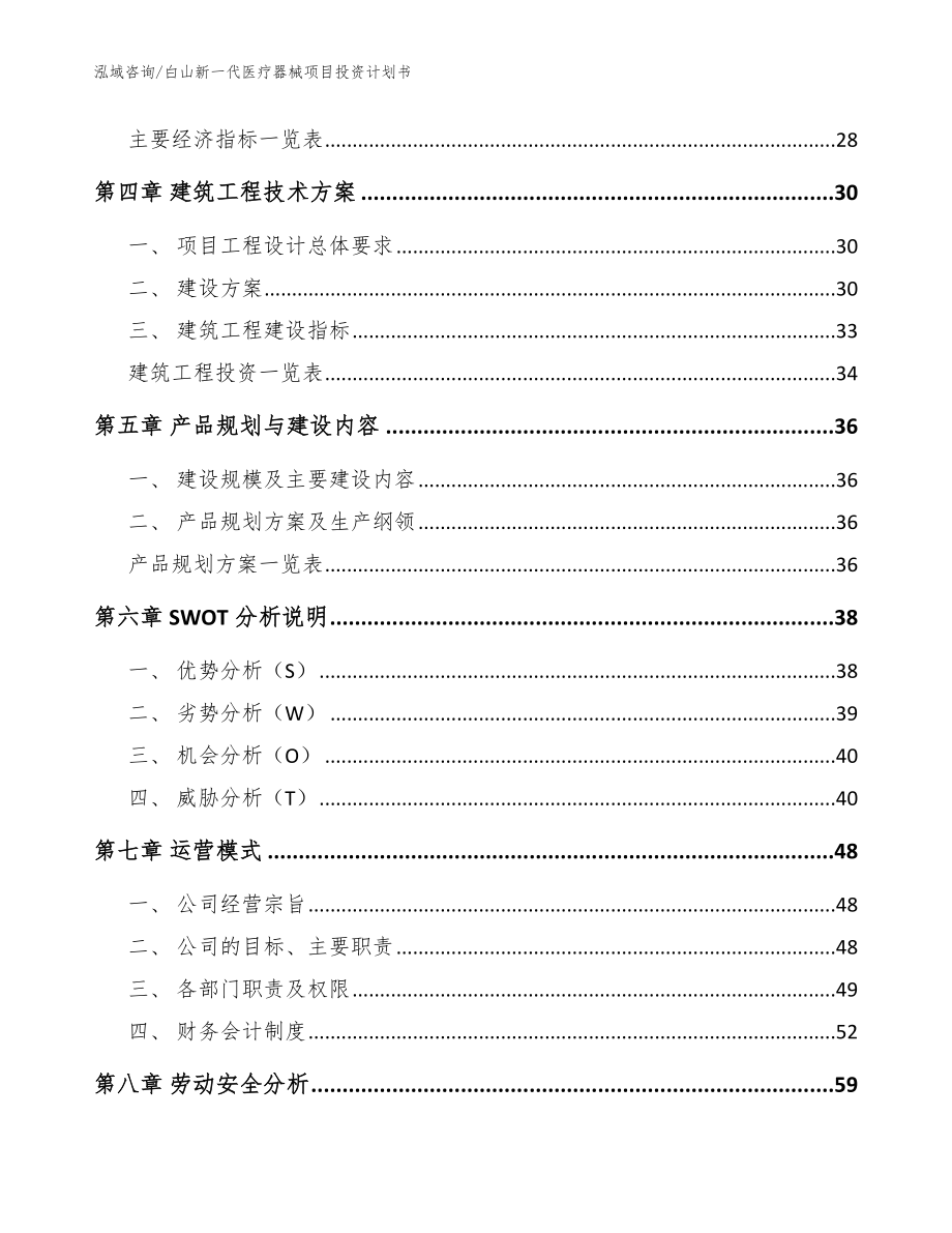 白山新一代医疗器械项目投资计划书（参考模板）_第2页