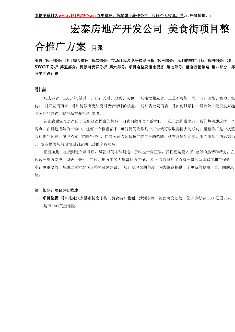 美食街项目整合推广方案_第1页