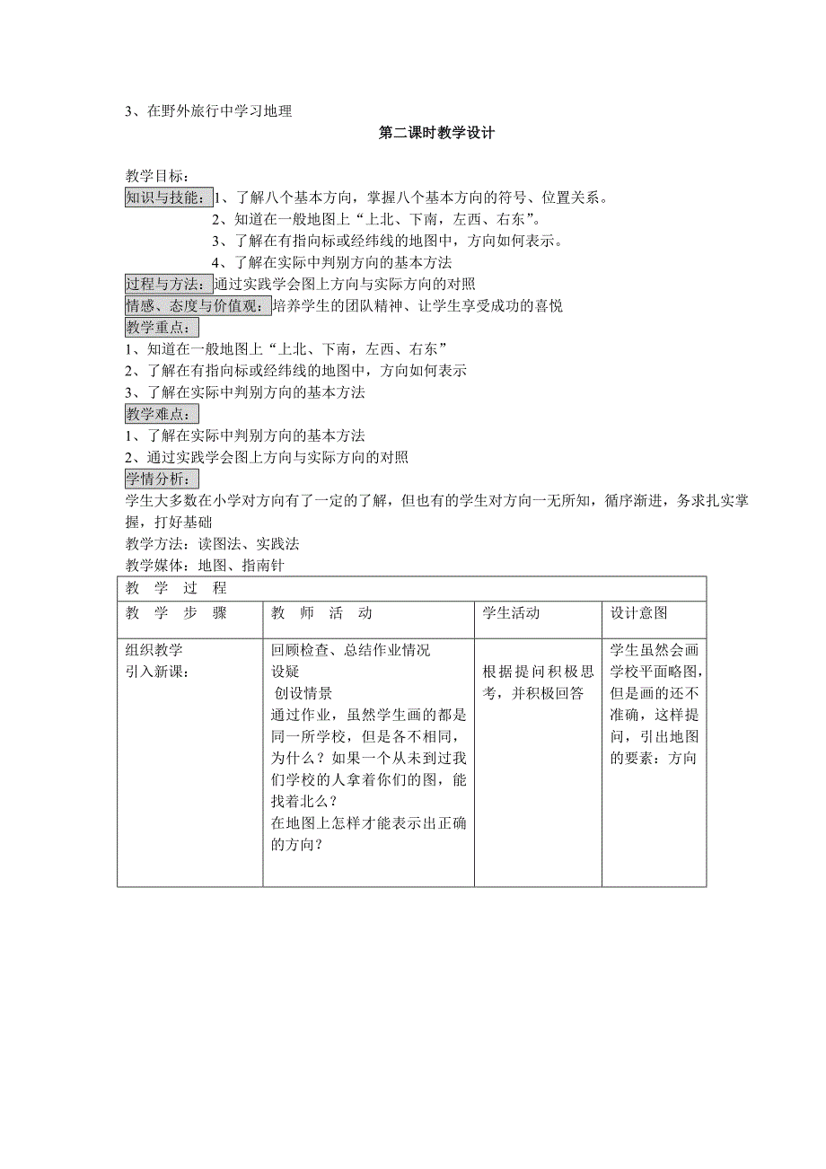 第一章第二节我们怎么学地理.doc_第3页