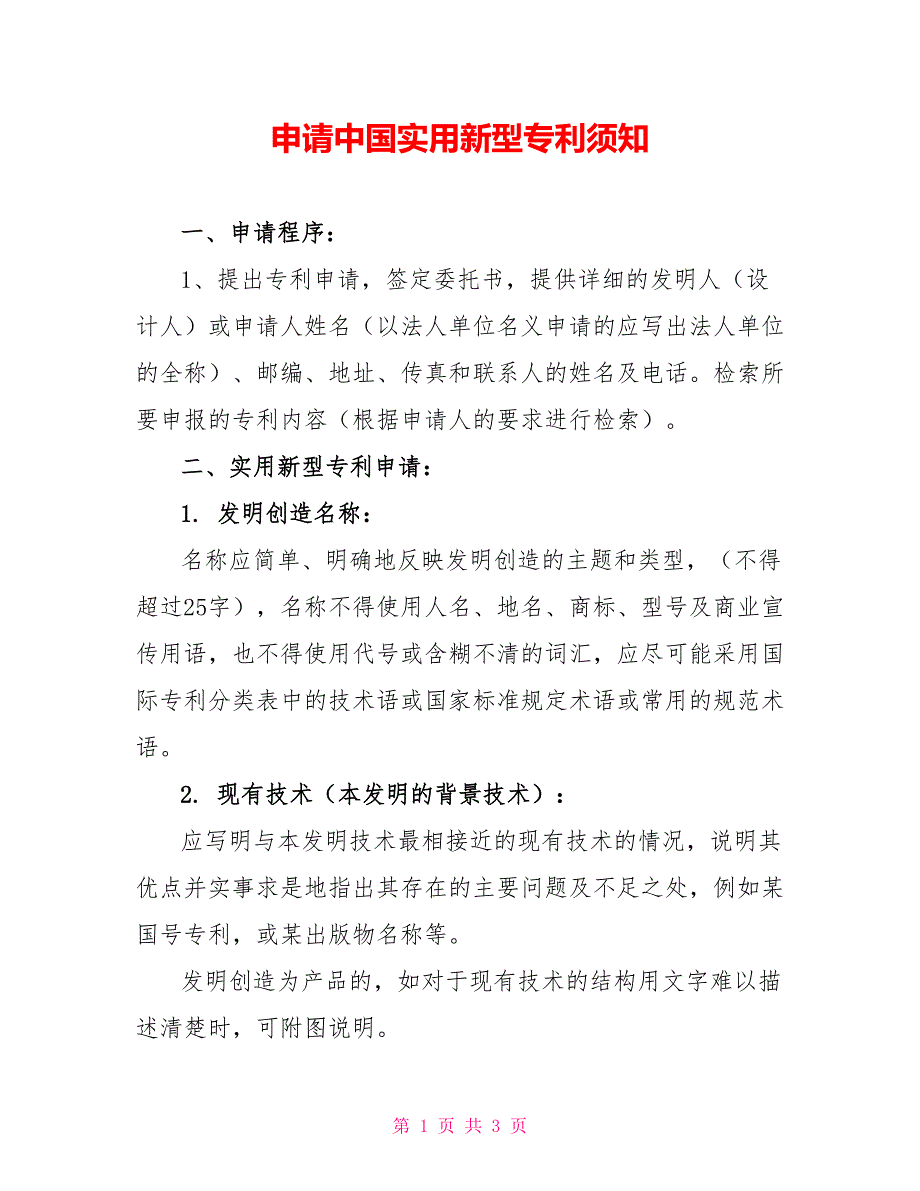 申请中国实用新型专利须知_第1页