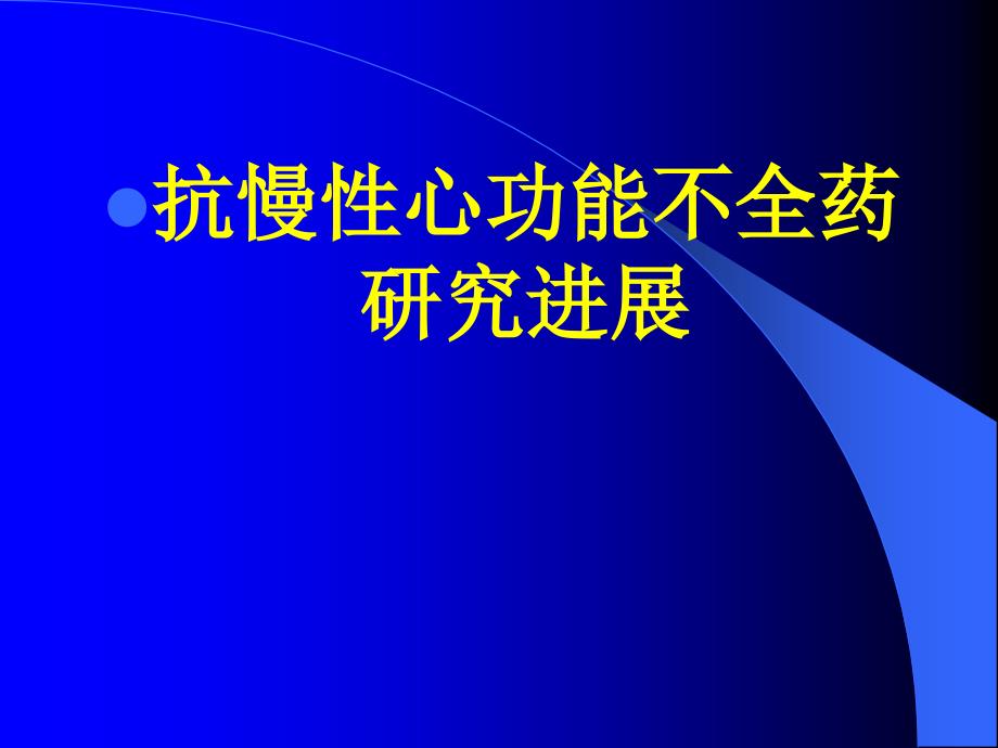 抗心衰研究进展及对抗心衰中药研究的思考_第1页