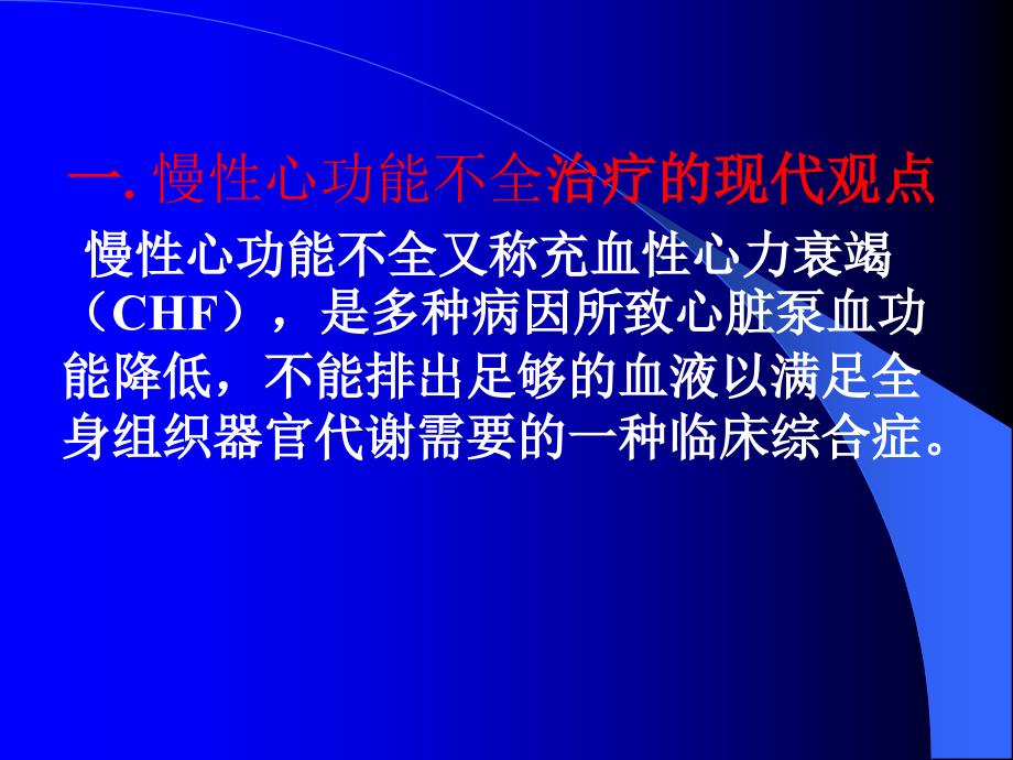 抗心衰研究进展及对抗心衰中药研究的思考_第2页