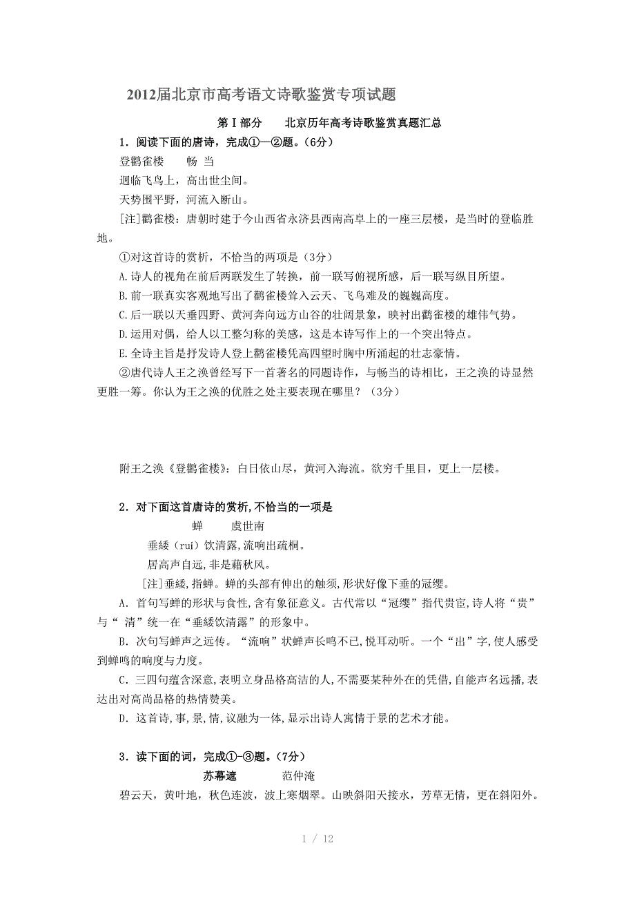 2012届北京市高考语文诗歌鉴赏专项试题_第1页