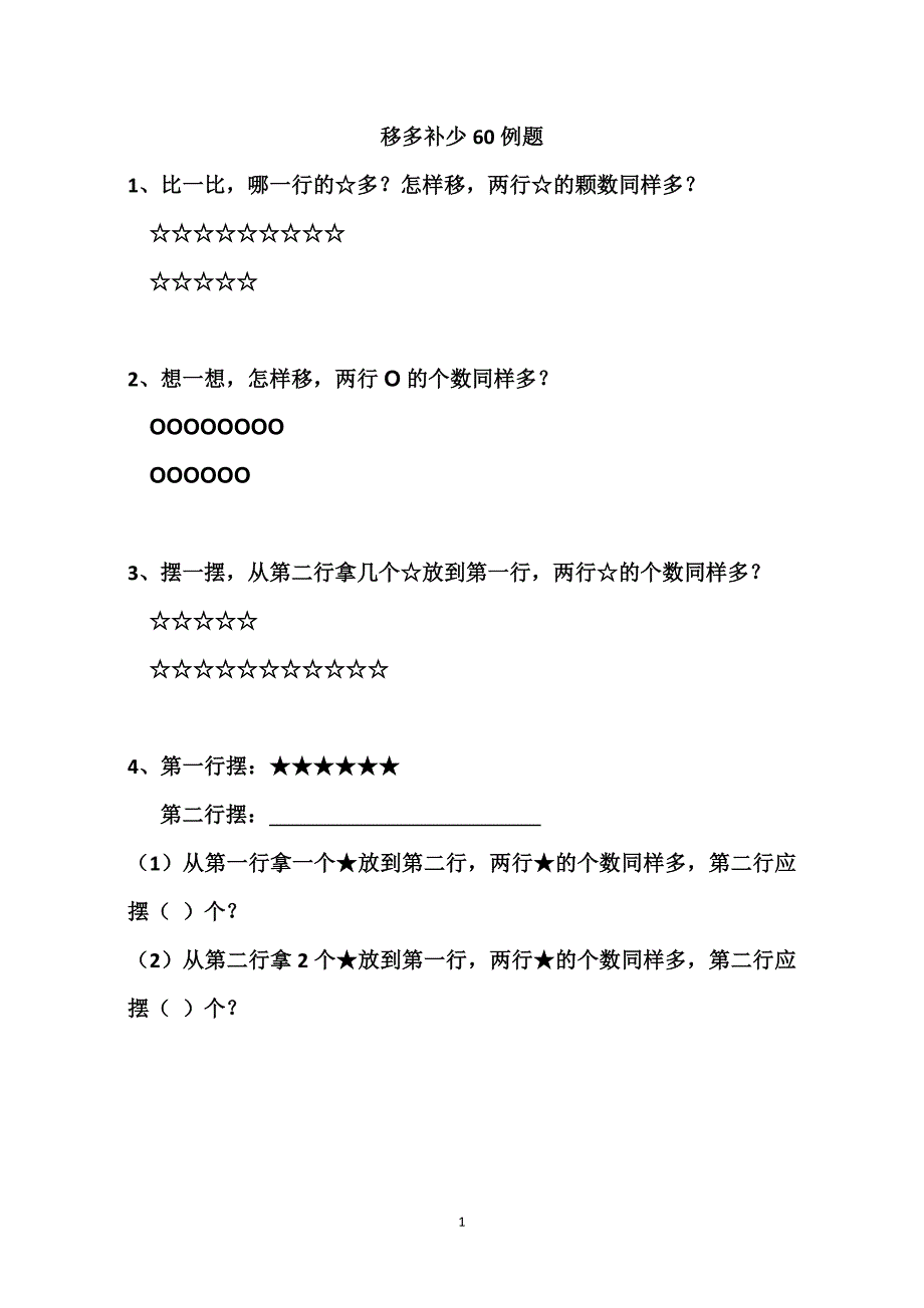 一年级移多补少题共12页(word文档良心出品).doc_第1页