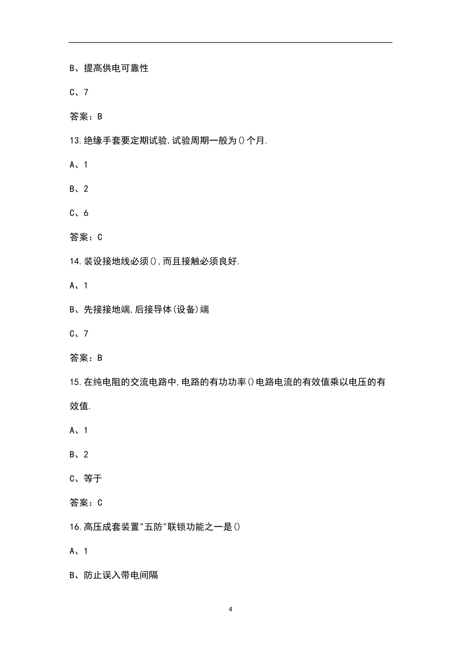 2022年安徽省高压电工特种作业操作证近年考试真题汇总（包含典型题）_第4页