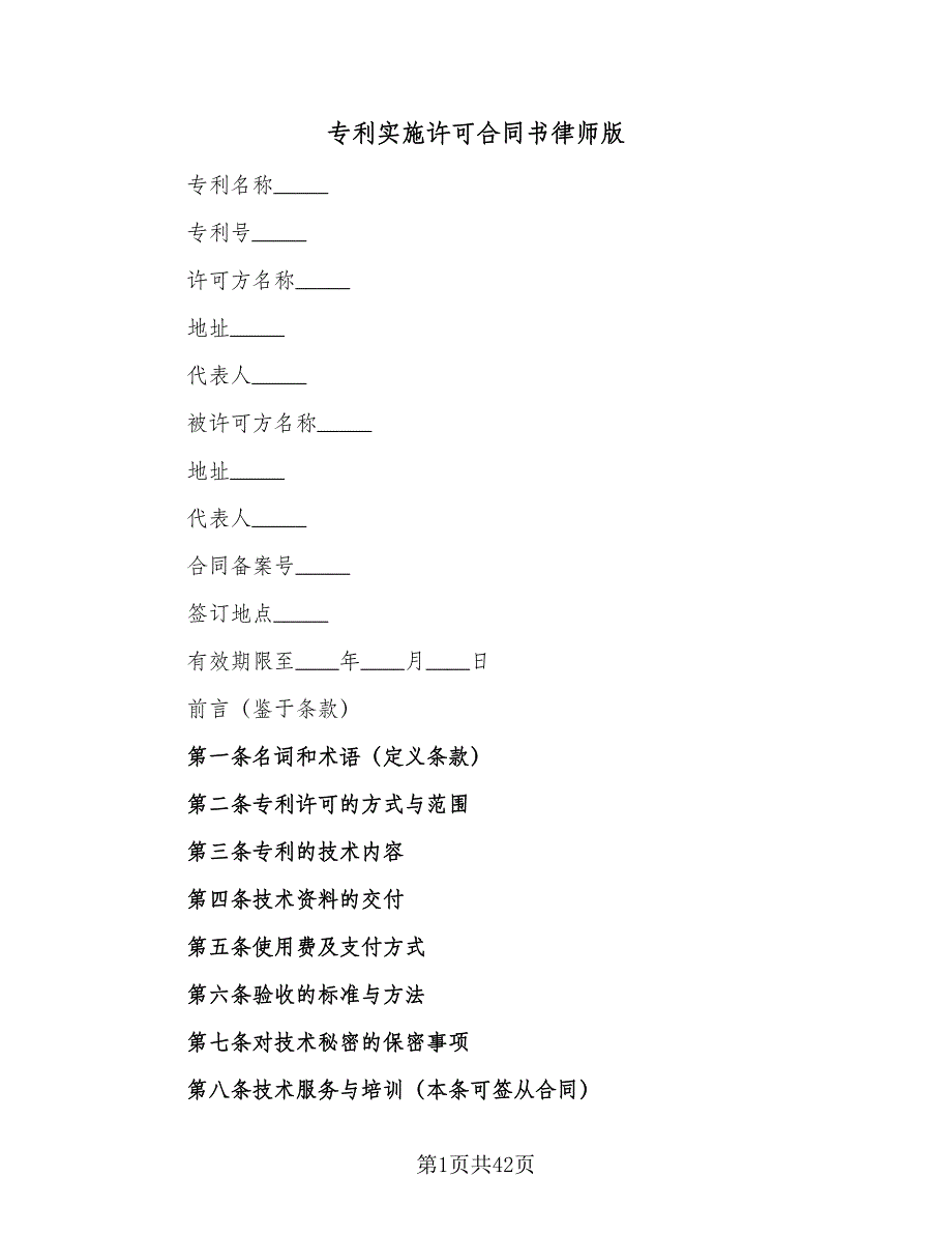 专利实施许可合同书律师版（6篇）_第1页