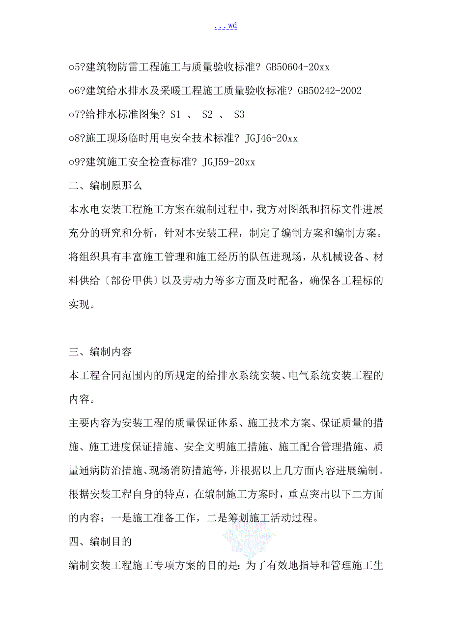 框架结构水电安装施工组织方案_第3页