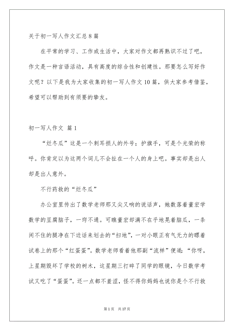 关于初一写人作文汇总8篇_第1页