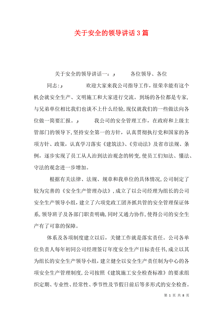 关于安全的领导讲话3篇_第1页