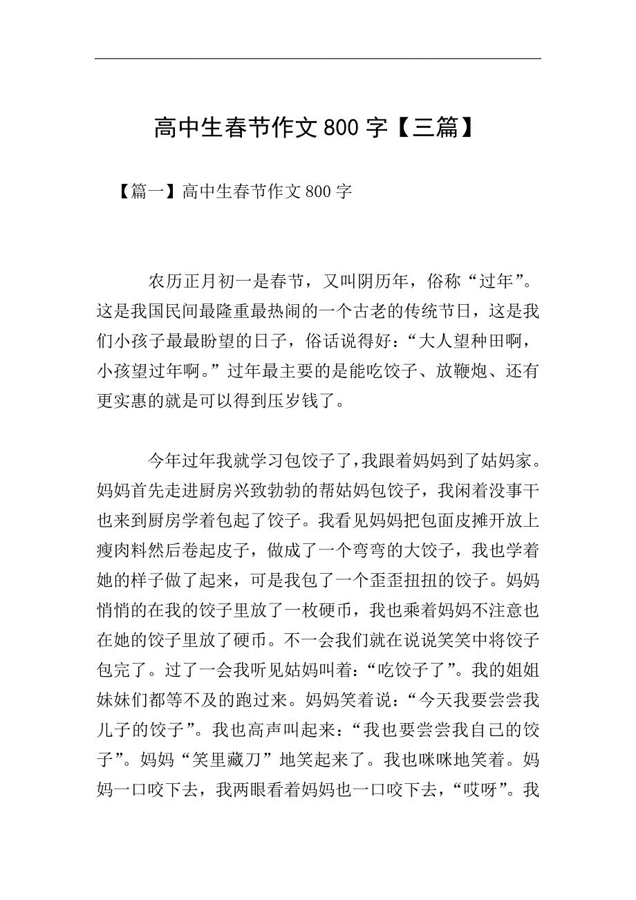 高中生春节作文800字【三篇】.doc_第1页