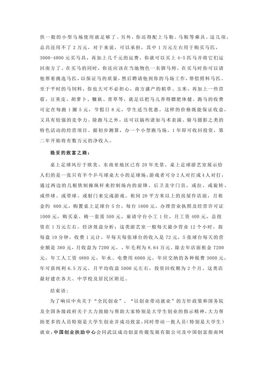 中国创业扶助中心：14个小本创业好项目_第5页
