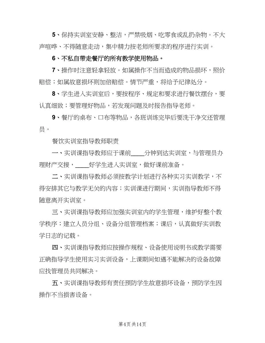 学校实训室规章制度样本（二篇）.doc_第4页