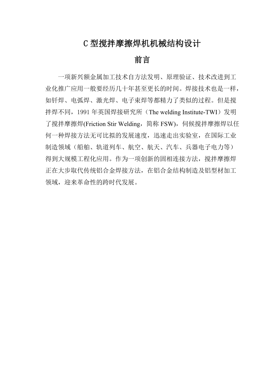 C型搅拌摩擦焊机机械结构设计讲解_第1页