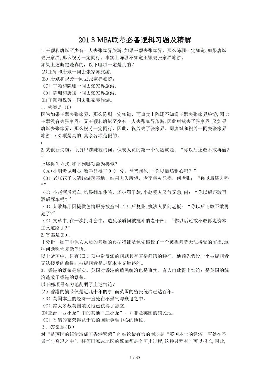 2013MBA联考逻辑习题及精解_第1页