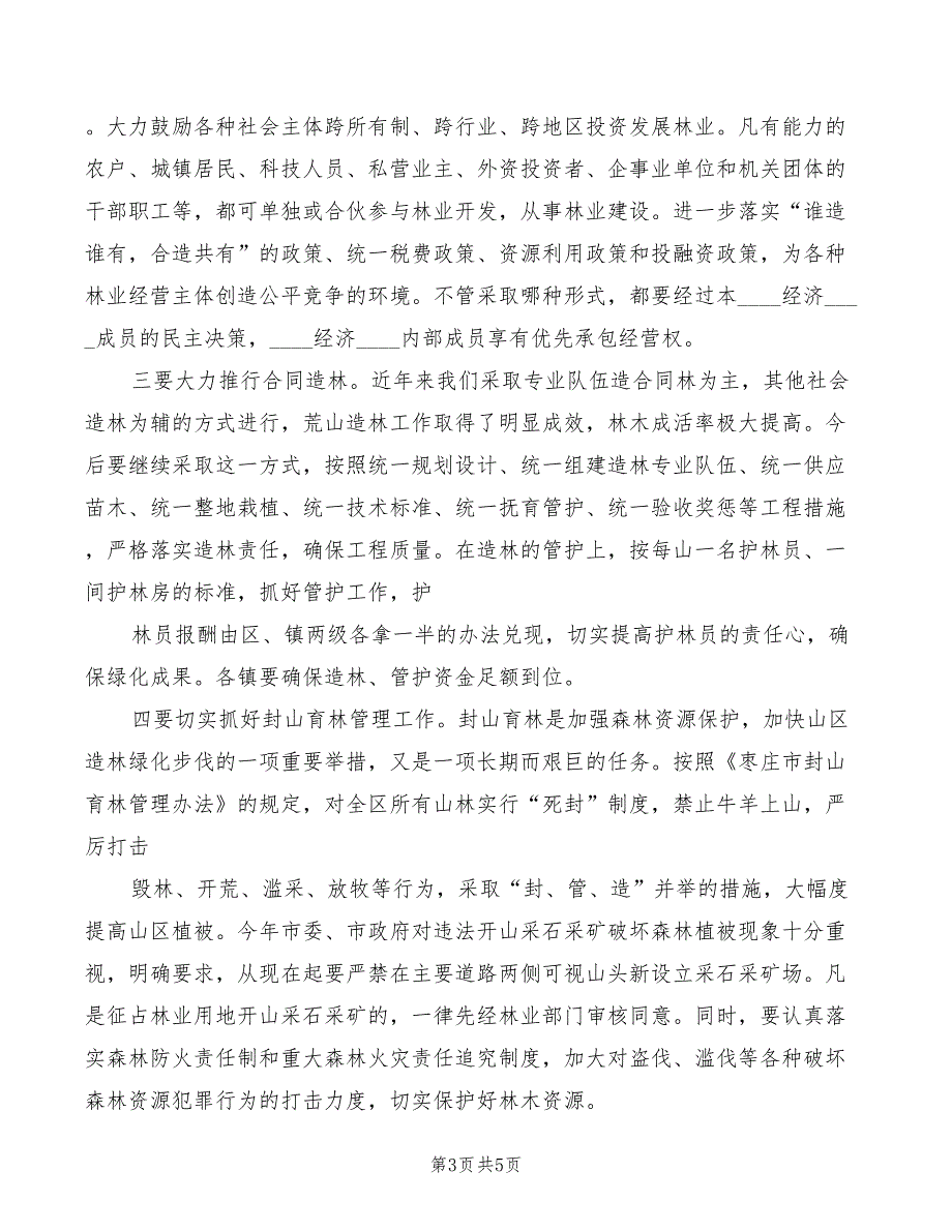 2022年在全区雨季造林会议上的讲话范本_第3页